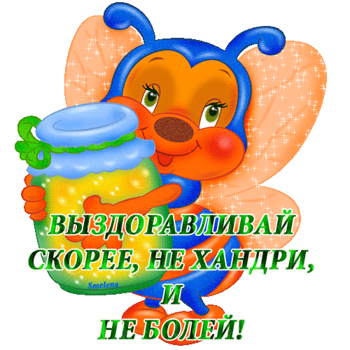 выздоравливай. желаю скорейшего выздоровления. не болей