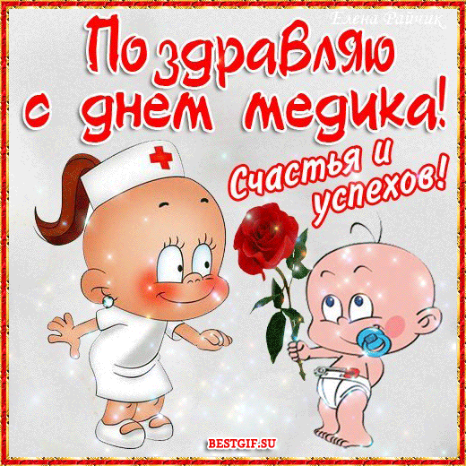 день медика. с днем медика. поздравляю с днем медицинского работника