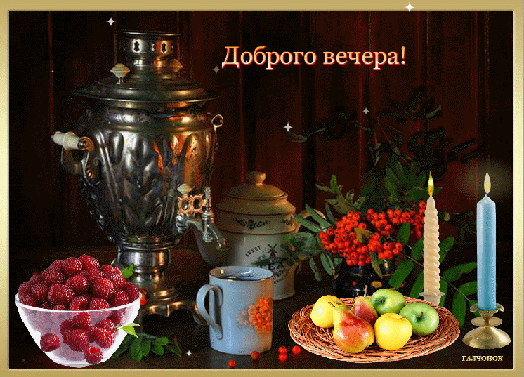 добрый вечер. приятного вечера. доброго вам вечера. хорошего вечера. приятного летнего вечера. отдыхайте с удовольствием .хорошего вечера, приятного общения