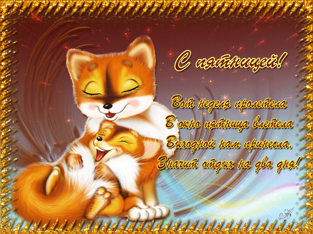 Открытки про пятницу