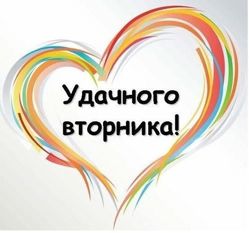 вторник. с добрым вторником.