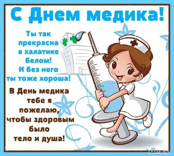 день медика. с днем медика. поздравляю с днем медицинского работника