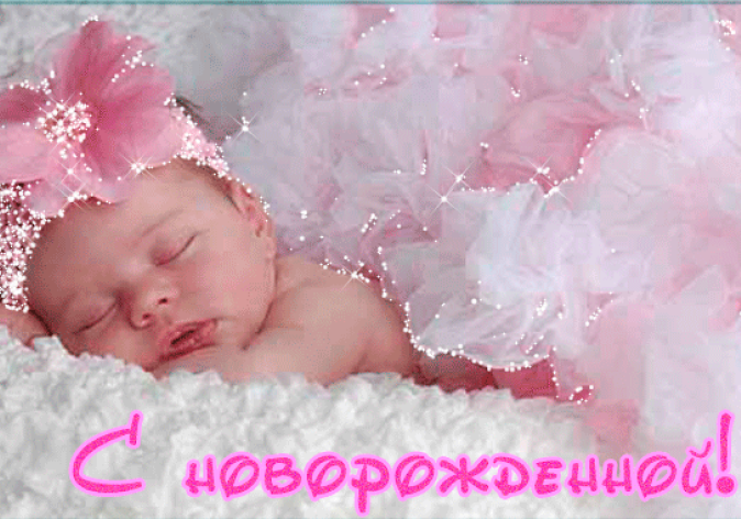 ткрытки с рождением доченьки. поздравляю с рождением дочери.