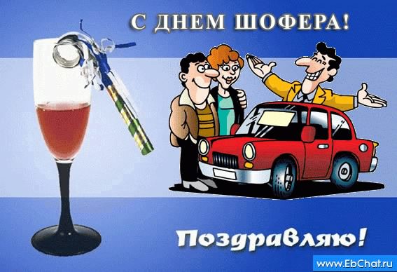 день автомобилиста. с праздником день автомобилиста. 