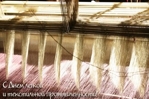 День работников легкой промышленности