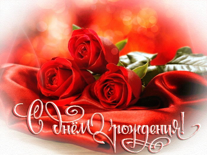 и, пожелания с днем рождения девушке, цветы