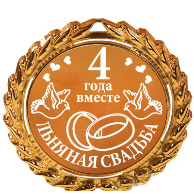 открытки на 4 года свадьбы. льняная свадьба. поздравления с льняной свадьбой
