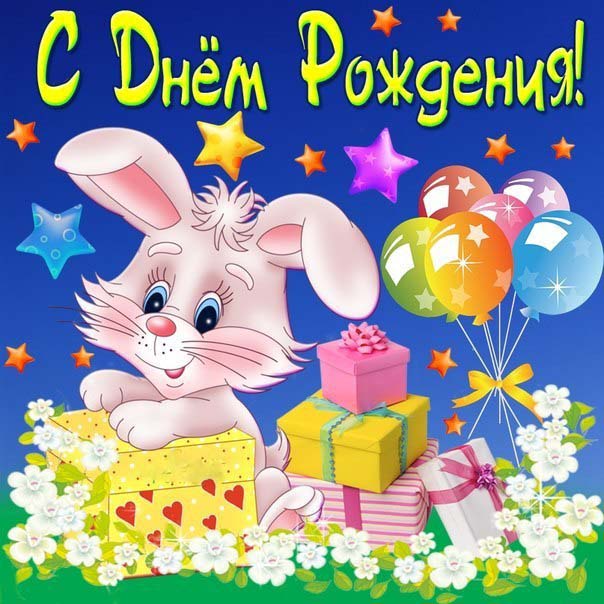 скачать открытки с днем рождения ребенку, открытки на день рождения девочке, ...