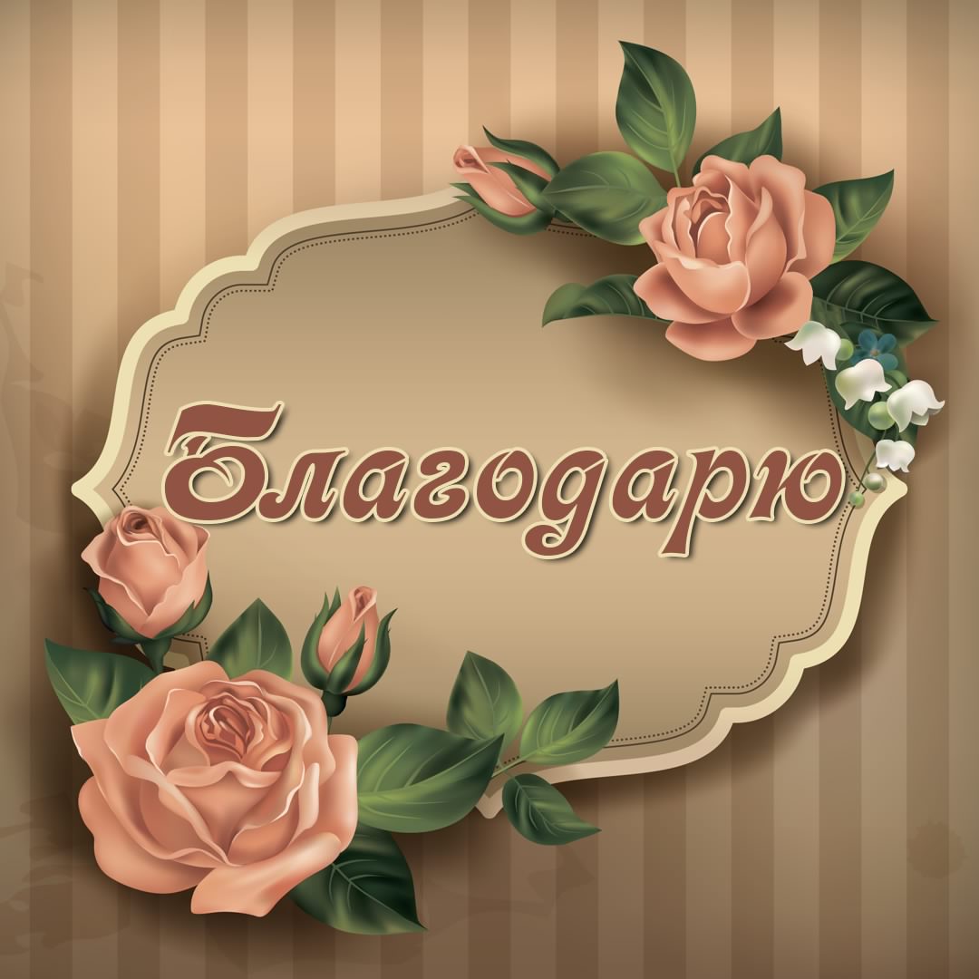 открытки спасибо, thank you, merci, благодарю тебя, большое спасибо