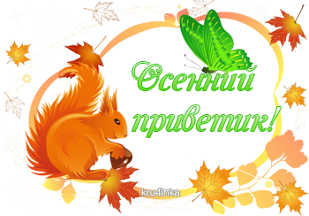 С началом осени