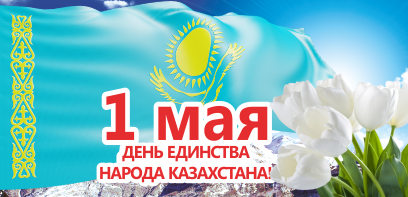 1 мая день единства народов казахстана. открытки к празднику 1 мая. 