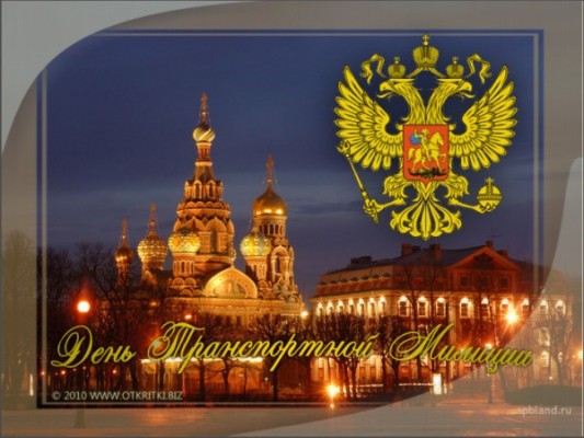 День транспортной полиции. Профессиональный праздник