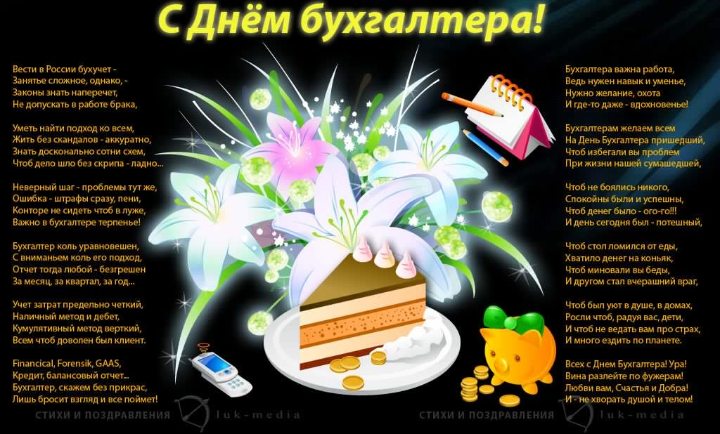 день бухгалтера. с днем бухгалтера. поздравляю с праздником, бухгалтера, поздравления и пожелания с днем бухгалтера. открытки к празднику день бухгалтера,