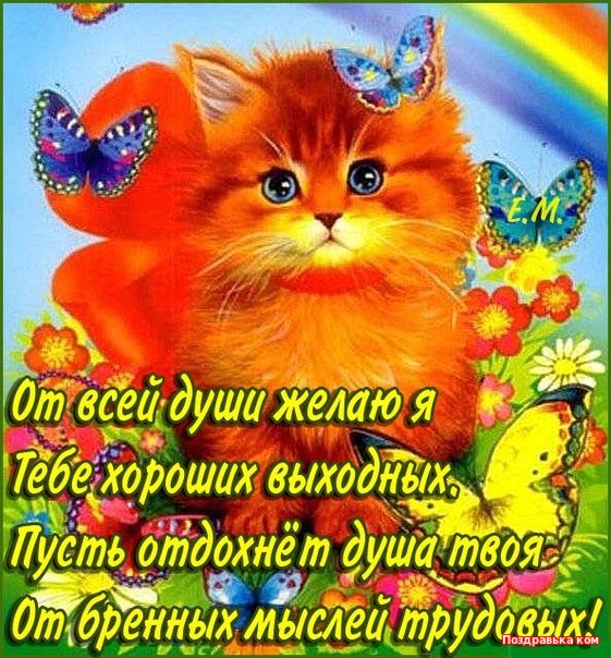 Приятных выходных