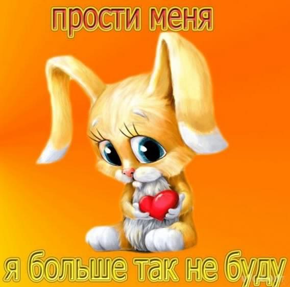 прости. прости меня. открытки прости. прости пожалуйста. прости меня пожалуйс...