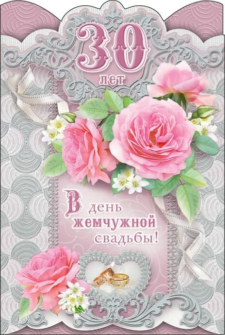 открытки на 30 лет свадьбы. жемчужная свадьба. поздравления с жемчужной свадьбой