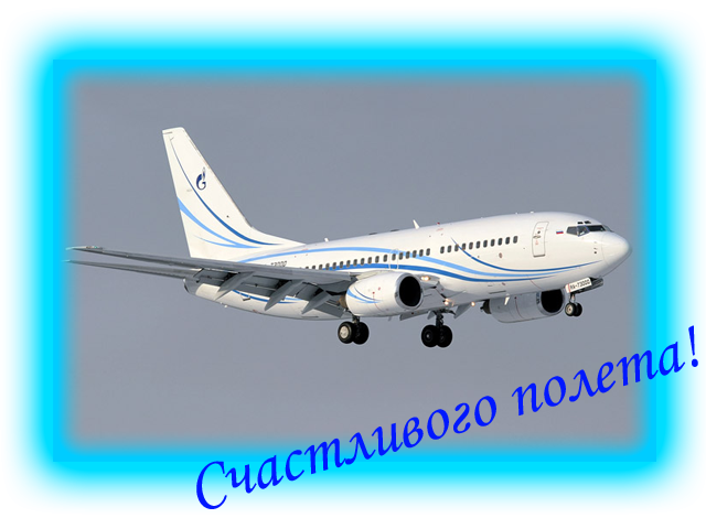 Открытки с пожеланиями счастливого пути родным и близким