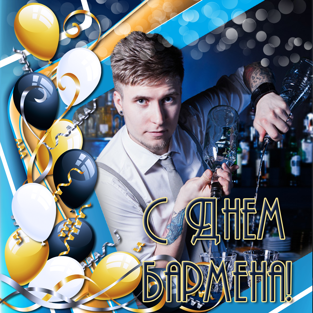 Профессиональный праздник барменов отмечается 8го февраля
