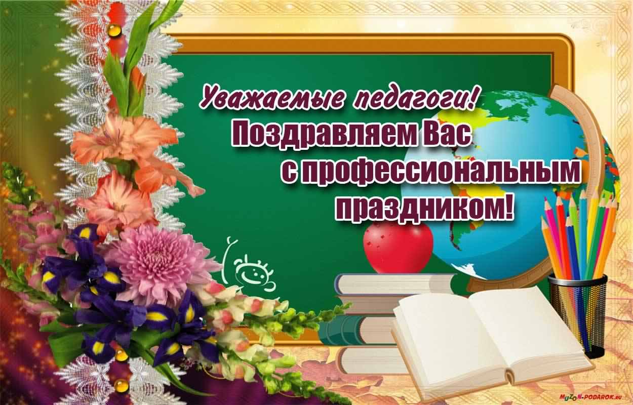 день учителя. с днем учителя. поздравляю с днем учителя. открытки к празднику день учителя