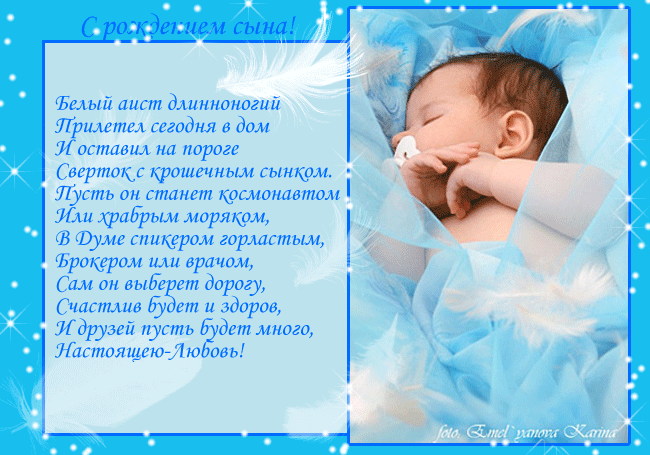 поздравляю с рождением сына. пожелания в день рождения мальчика. с новорожден...