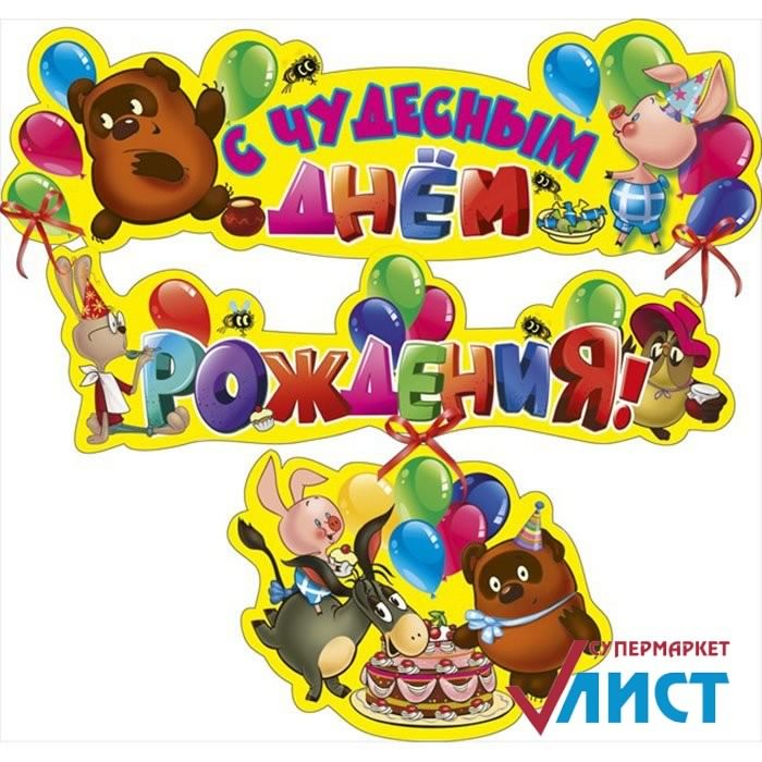 скачать открытки с днем рождения ребенку, открытки на день рождения девочке, ...