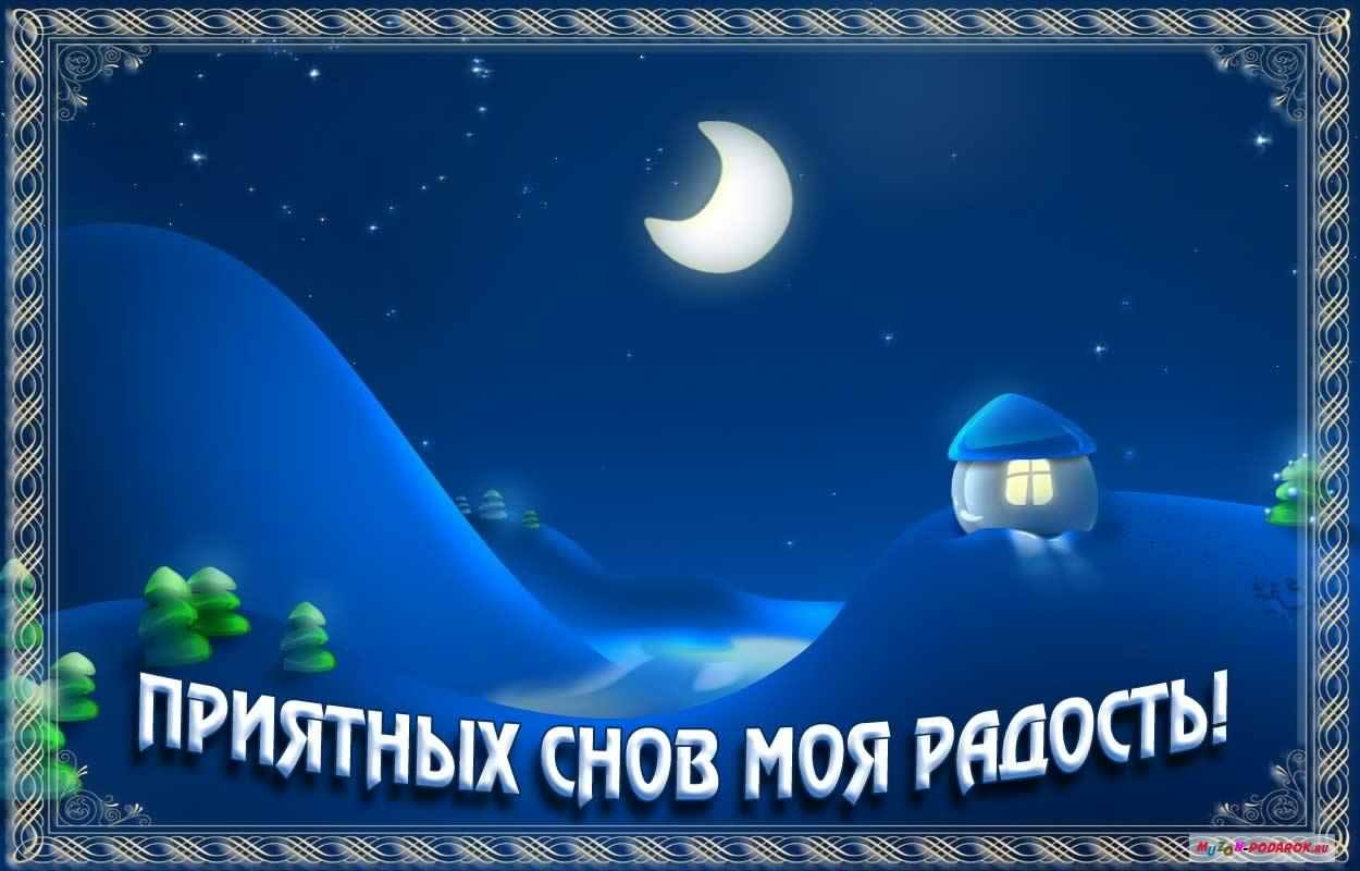 спокойной ночи. открытки с пожеланием спокойной ночи. приятных снов. сладких снов. приятных сновидений. доброй ночи. нежных снов. волшебных снов. спите сладко 