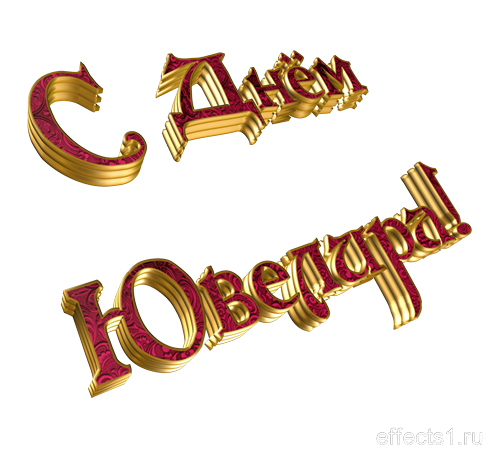 Открытки ко дню ювелира