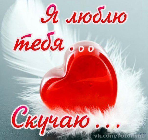 открытки любимым с любовью. я тебя люблю. i love you. люблю больше жизни