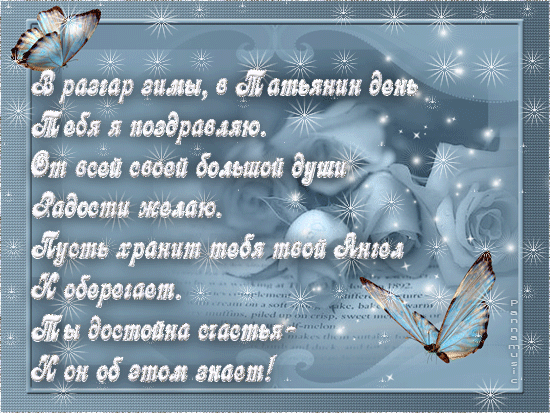 Открытки Татьянин день. с днем Татьяны. открытки ко дню Татьяны. поздравления на день Татьяны Татьянин день. с днем Татьяны. открытки ко дню Татьяны. поздравления на день Татьяны. пожелания в татьянин день. поздравляю с днем Татьяны. поздравляю с Татьяниным днем