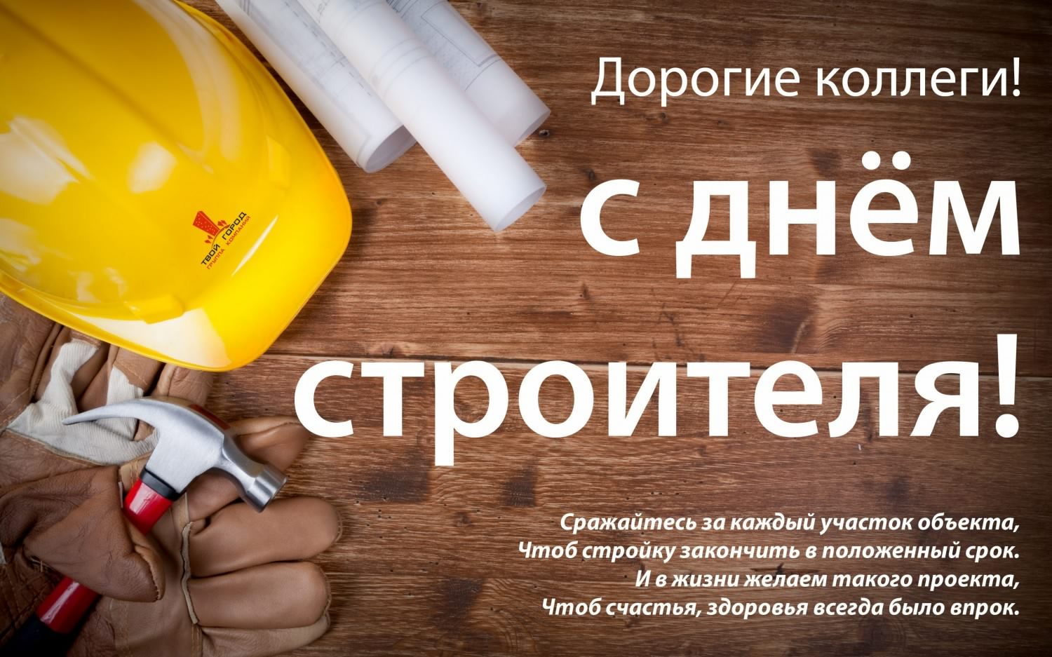 день строителя. с днем строителя. поздравляю с днем строителя. пожелания в день строителя. открытки к празднику день строителя.