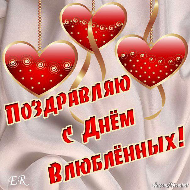 открытки ко дню всех влюбленных. 14 февраля. слова любви. валентинка . призна...