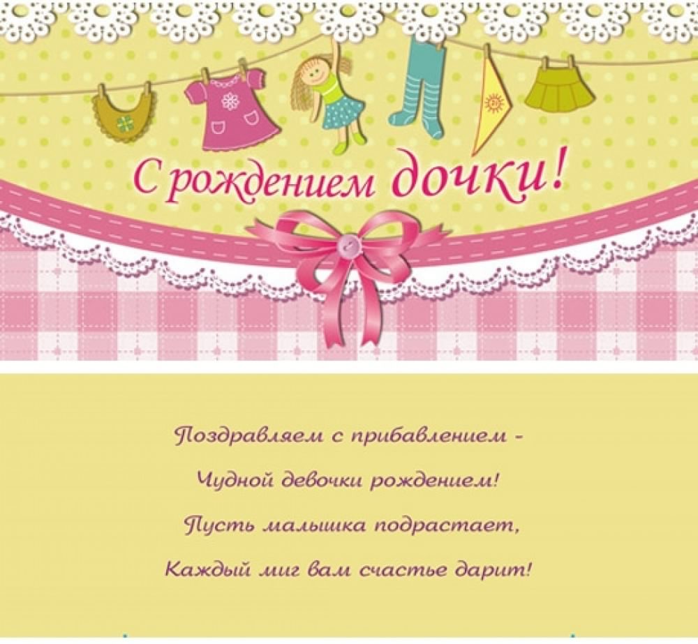 ткрытки с рождением доченьки. поздравляю с рождением дочери.