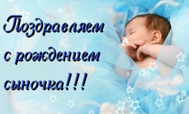 поздравляю с рождением сына. пожелания в день рождения мальчика. с новорожден...
