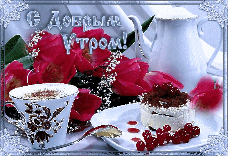 доброе утро. открытки с добрым утром. с добрым утром. желаю доброго утра
