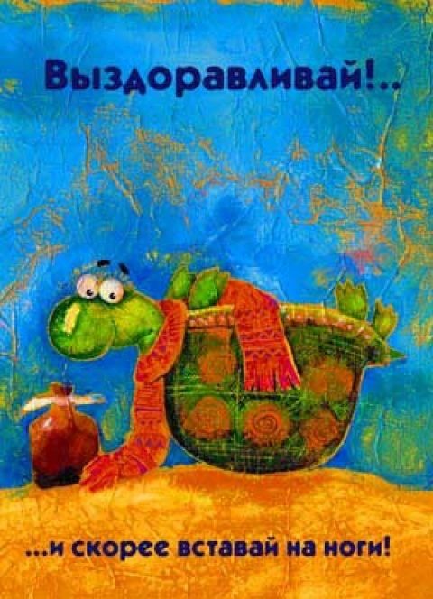 выздоравливай. желаю скорейшего выздоровления. не болей