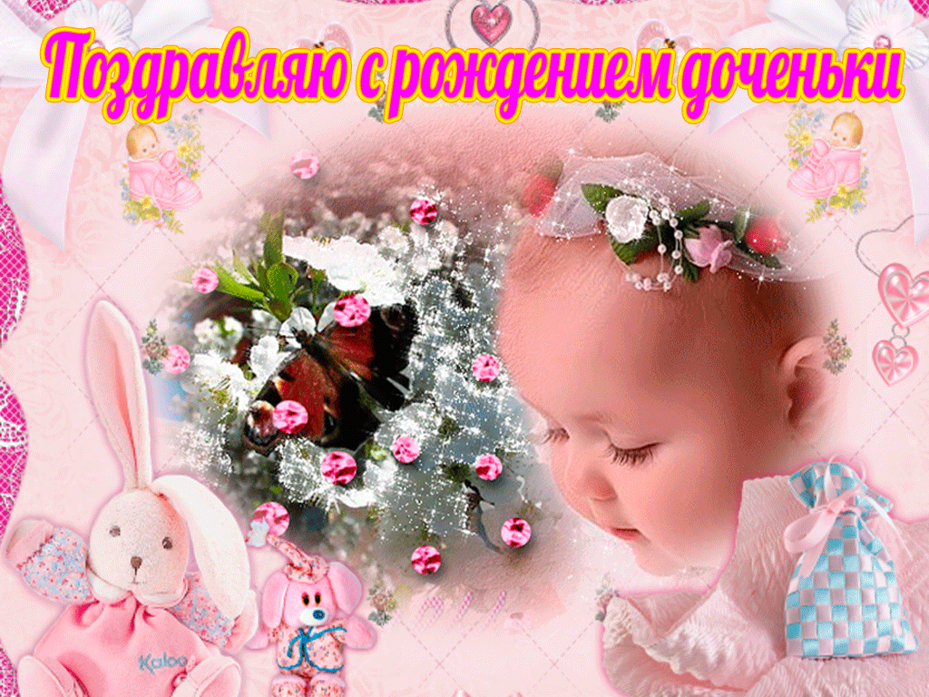 ткрытки с рождением доченьки. поздравляю с рождением дочери.