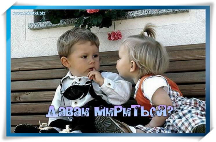 Давай мириться