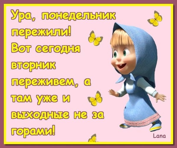 вторник. с добрым вторником.