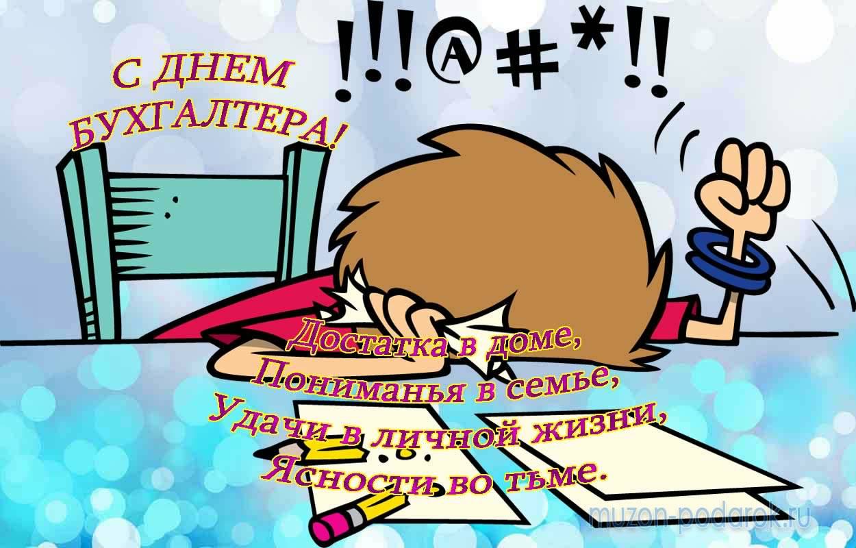 день бухгалтера. с днем бухгалтера. поздравляю с праздником, бухгалтера, позд...