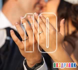открытки на 10 лет свадьбы. розовая свадьба. поздравления с розовой свадьбой.