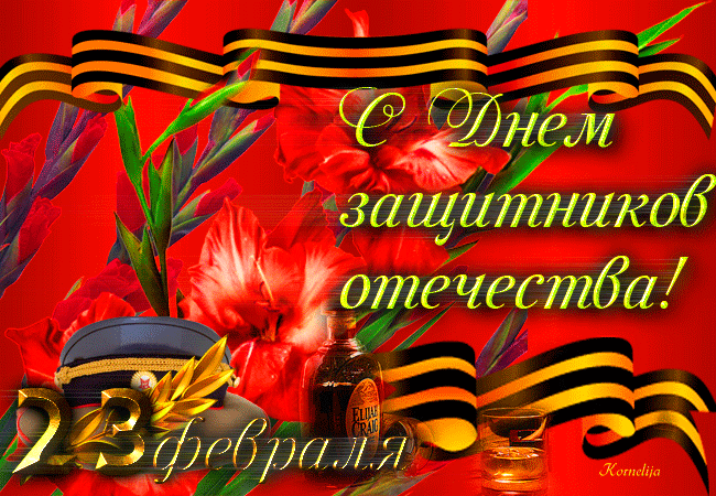 Открытки на день защитника отечества