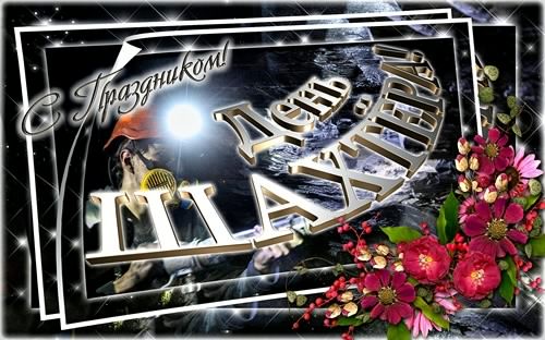 день шахтера. с днем шахтера. поздравляю с днем шахтера. 