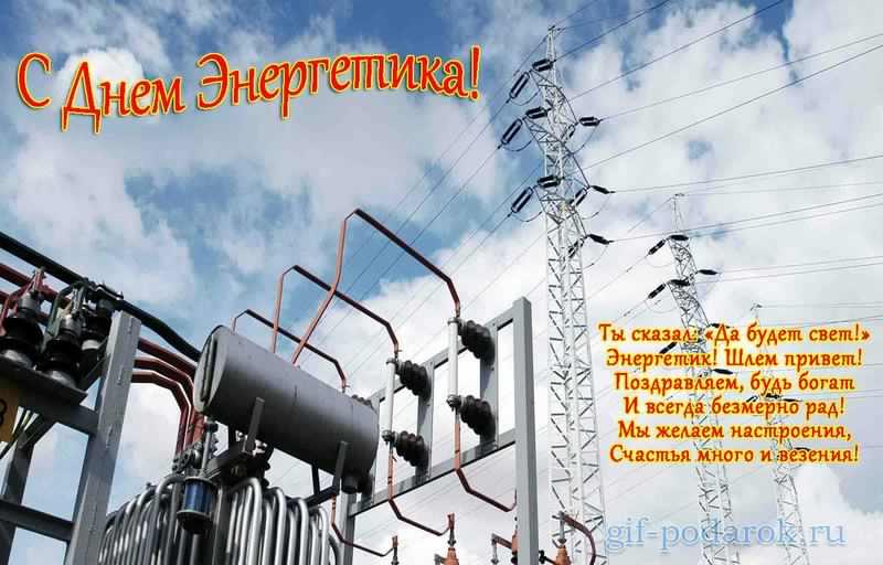 день энергетика. открытки с праздником день энергетика. поздравляю с днем энергетика