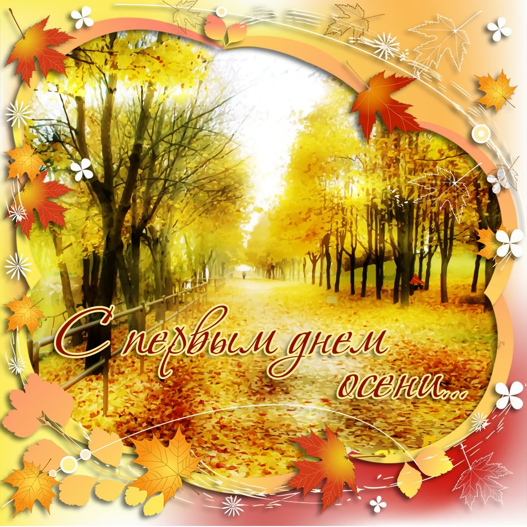 С началом осени