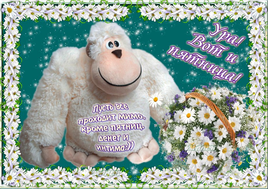 Открытки про пятницу