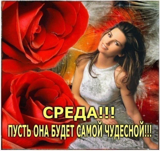 С веселой средой