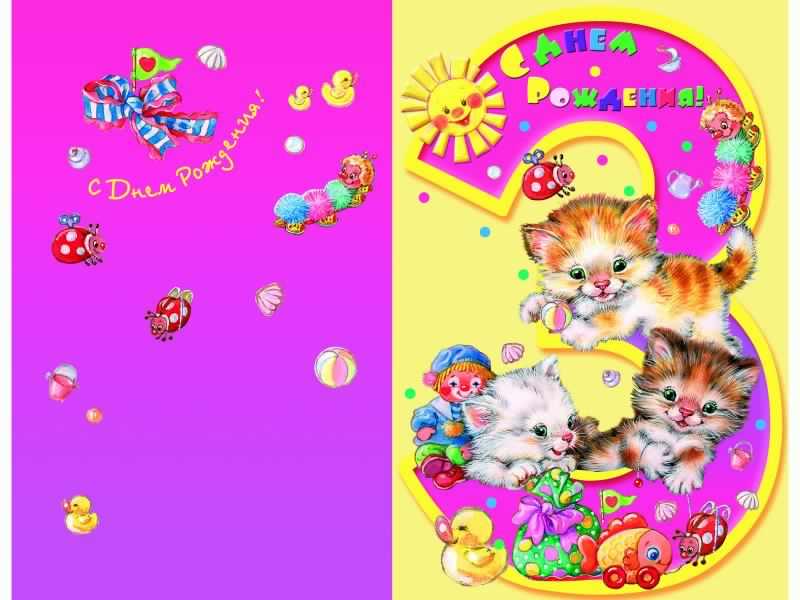 скачать открытки с днем рождения ребенку, открытки на день рождения девочке, ...