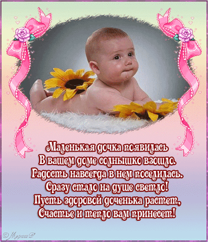 ткрытки с рождением доченьки. поздравляю с рождением дочери.
