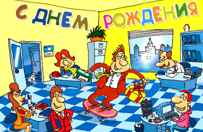 С днем рождения начальнику
