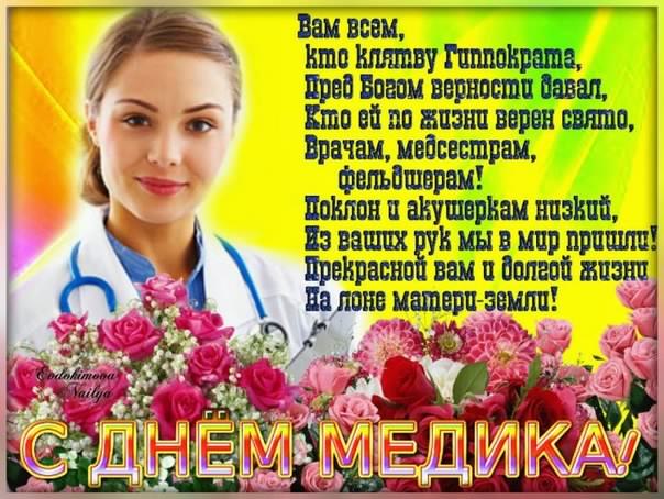 день медика. с днем медика. поздравляю с днем медицинского работника